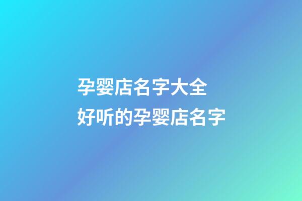 孕婴店名字大全 好听的孕婴店名字